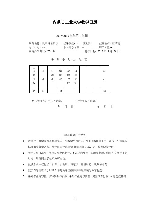 2011法民本科课(民事诉讼法)教学日历