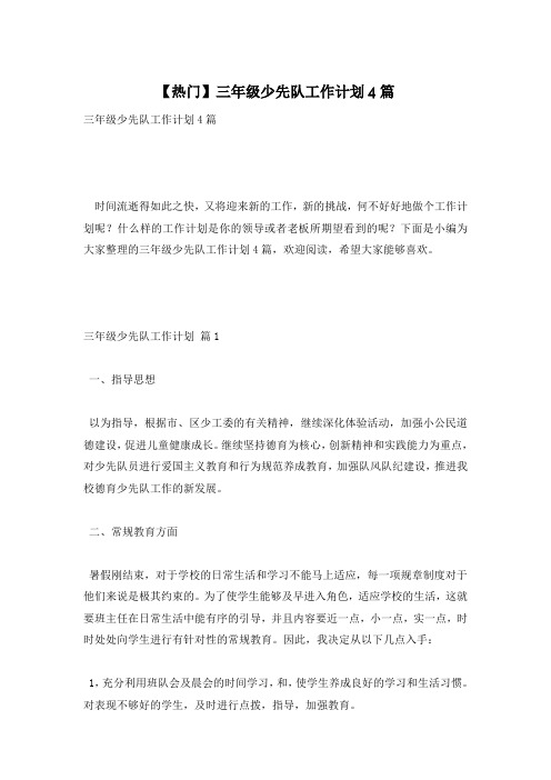 【热门】三年级少先队工作计划4篇