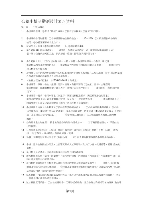 《公路小桥涵勘测设计》复习资料[终稿]