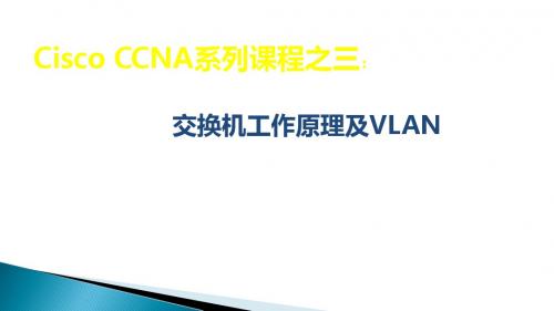CCNA03-交换机工作原理及VLAN