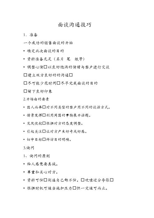 面谈沟通技巧