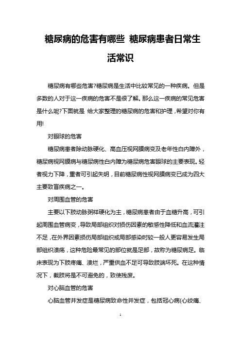 糖尿病的危害有哪些 糖尿病患者日常生活常识