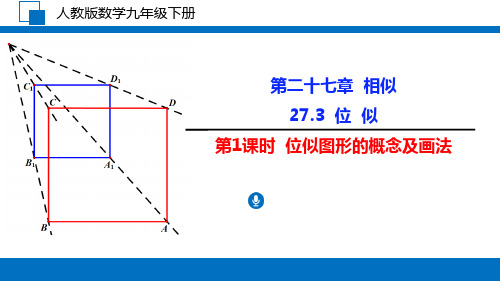 (精品课件)人教版九年级数学下册27.3第1课时位似图形的概念及画法