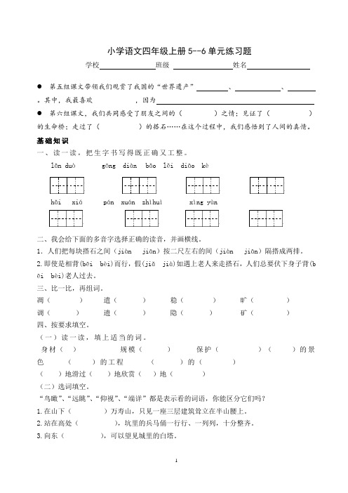 小学语文四年级上册5-6单元复习练习题