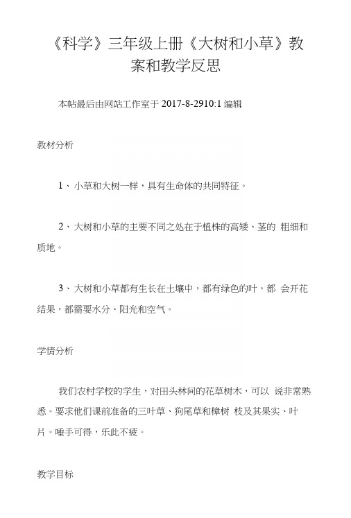 《科学》三年级上册《大树和小草》教案和教学反思.docx