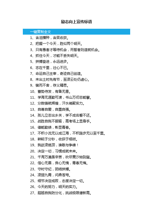 励志向上宣传标语
