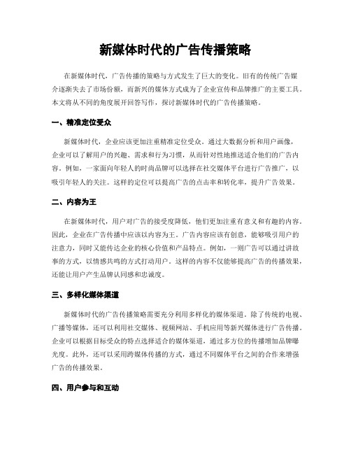 新媒体时代的广告传播策略
