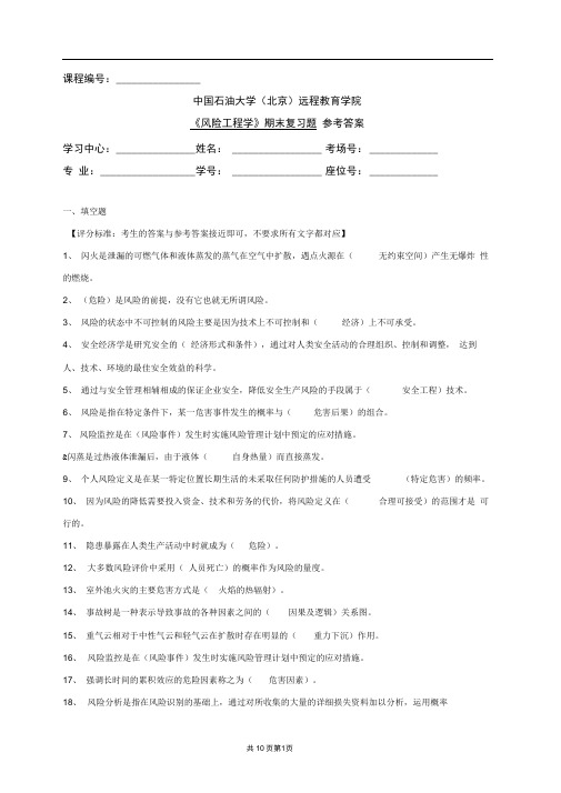 风险工程答案