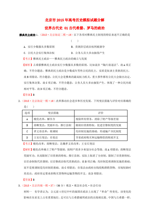 北京市2015年高考历史模拟试题分解世界古代史01古代希腊、罗马的政治