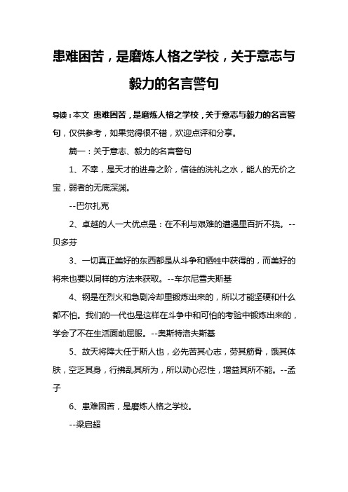 患难困苦,是磨炼人格之学校,关于意志与毅力的名言警句