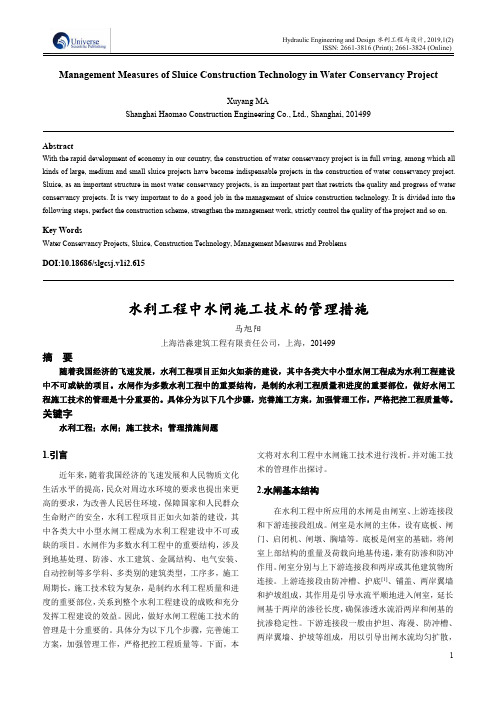 水利工程中水闸施工技术的管理措施