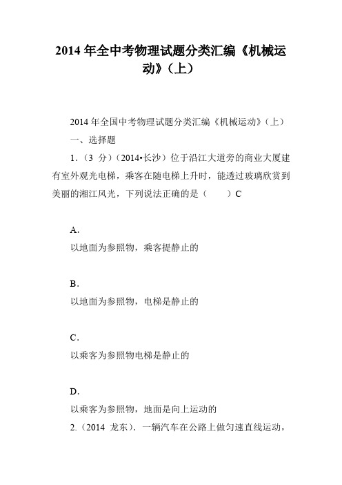 2014年全中考物理试题分类汇编《机械运动》(上)