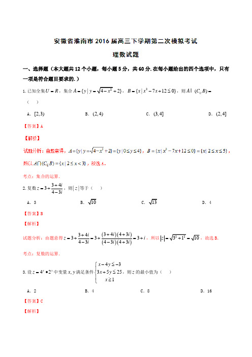 【全国市级联考】安徽省淮南市2016届高三下学期第二次模拟考试理数试题(解析版)
