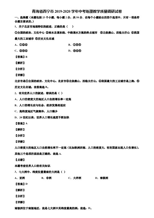青海省西宁市2019-2020学年中考地理教学质量调研试卷含解析