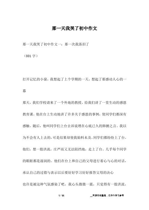 那一天我哭了初中作文