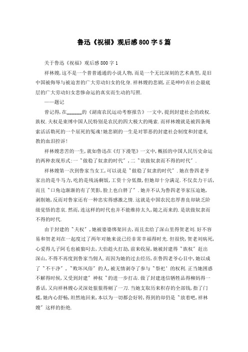鲁迅《祝福》观后感800字5篇