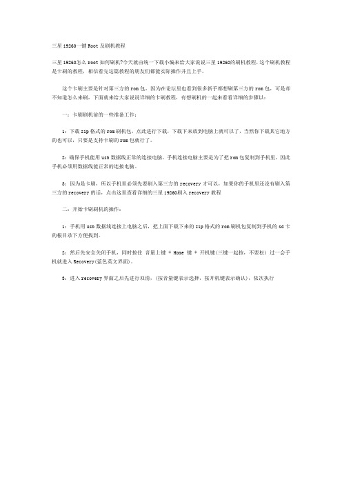 三星i9260一键Root及刷机教程