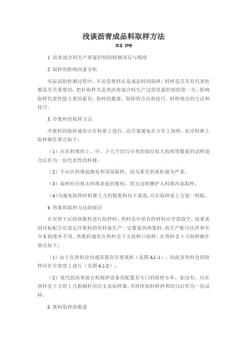 浅谈沥青成品料取样方法