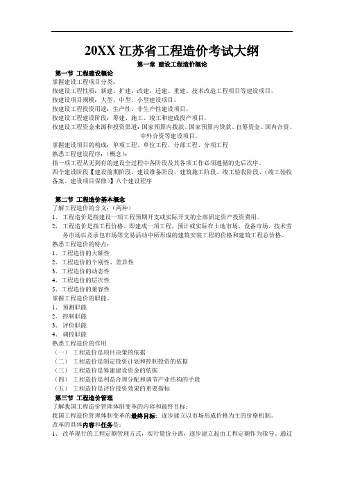 推荐-20XX江苏省造价员考试培训中心用大纲 精品