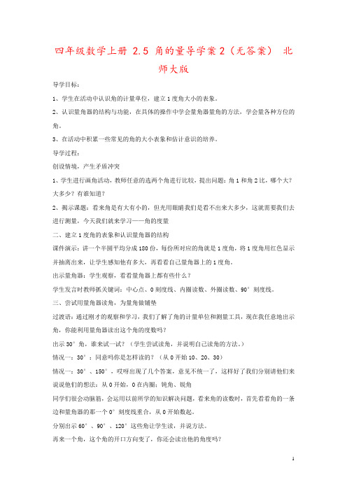 四年级数学上册 2.5 角的量导学案2(无答案) 北师大版