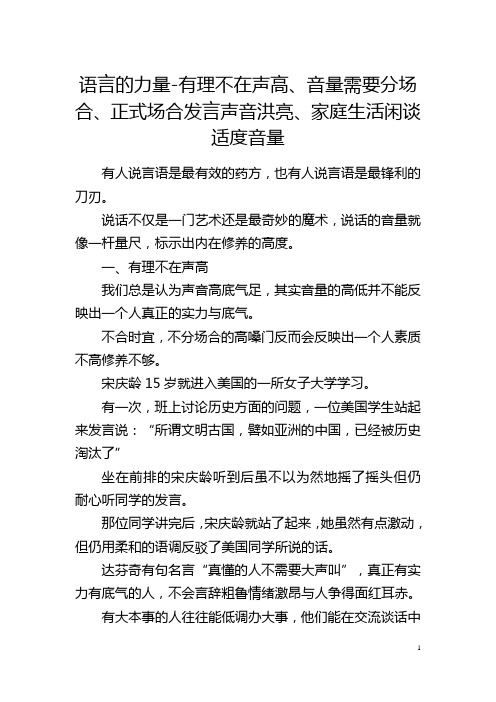 语言的力量-有理不在声高、音量需要分场合、正式场合发言声音洪亮、家庭生活闲谈适度音量