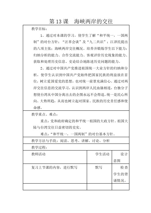 人教初中历史八下《13 海峡两岸的交往》word教案 (14)