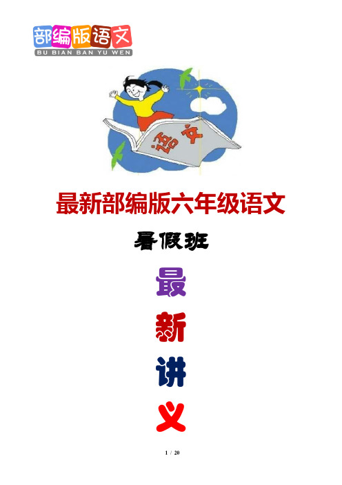 最新部编版六年级语文暑假班-语文-5升6-第4讲-记叙文阅读-教案