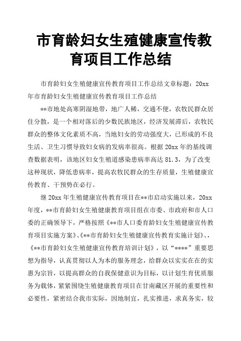 市育龄妇女生殖健康宣传教育项目工作总结
