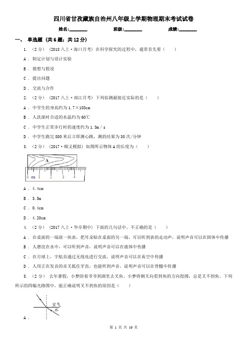 四川省甘孜藏族自治州八年级上学期物理期末考试试卷
