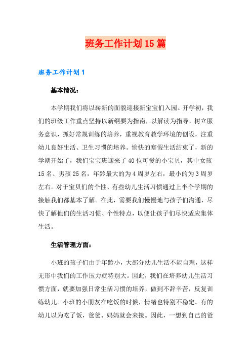班务工作计划15篇