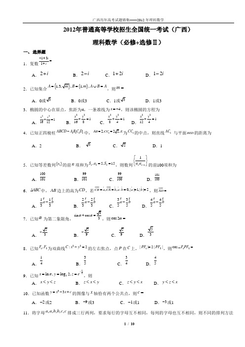 2012年广西高考数学卷【含答案】
