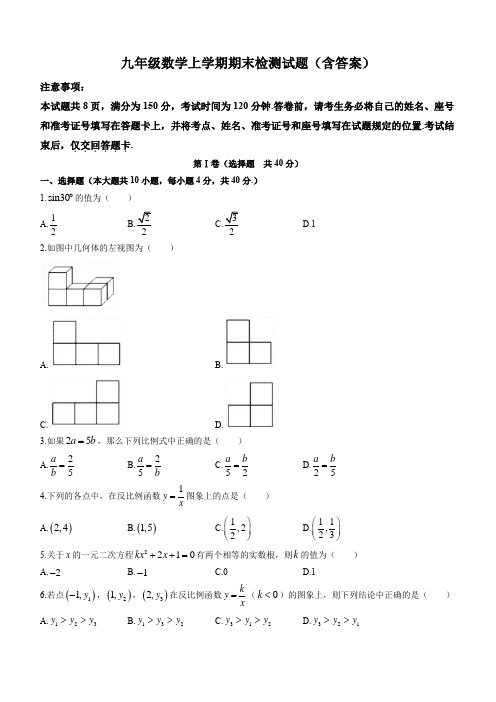 九年级数学上学期期末检测试题(含答案)