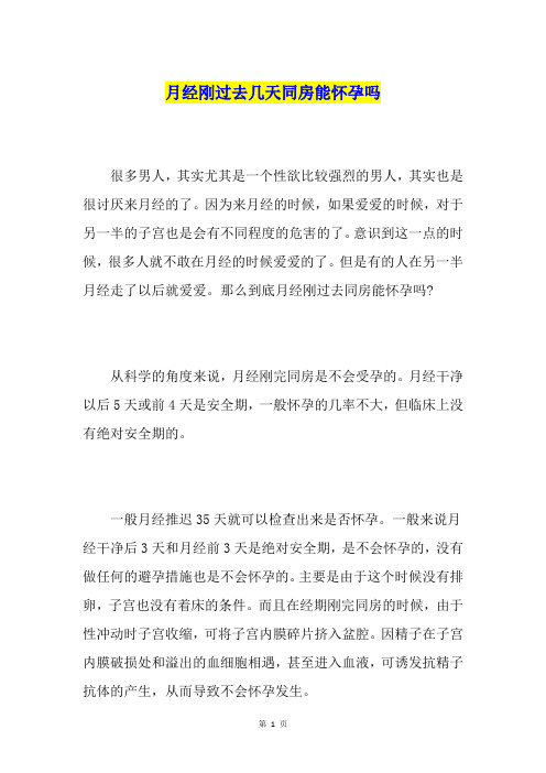 月经刚过去几天同房能怀孕吗