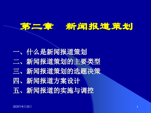 第二章新闻报道策划PPT课件