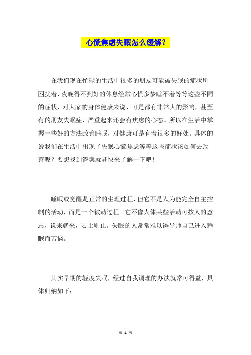 心慌焦虑失眠怎么缓解？
