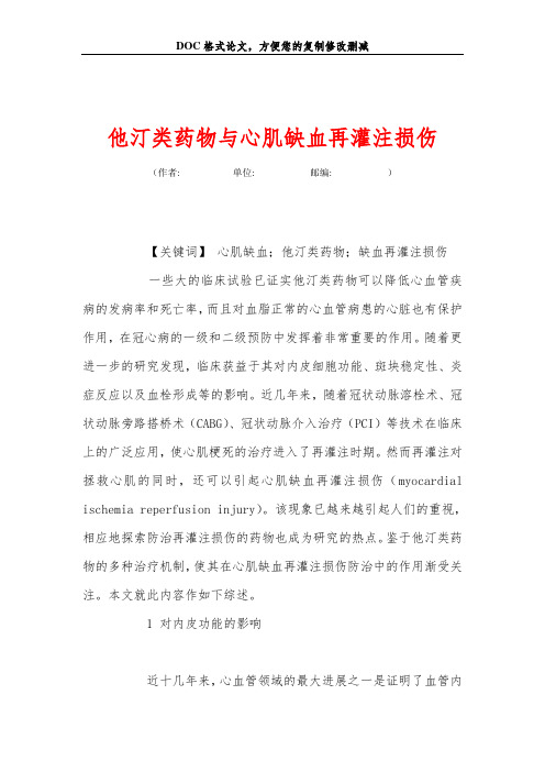 他汀类药物与心肌缺血再灌注损伤