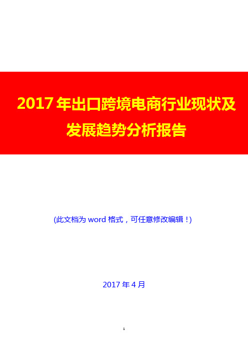 2017年出口跨境电商行业现状及发展趋势分析报告