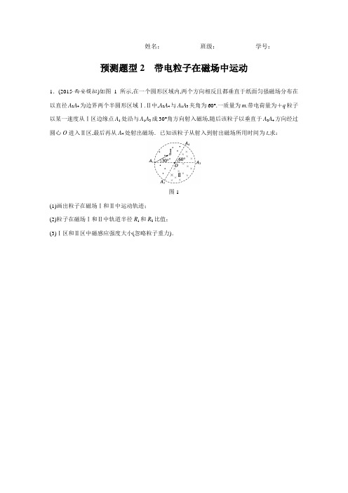 2016浙江版高考物理复习高考12题：第10题预测题型2带电粒子在磁场中的运动含答案