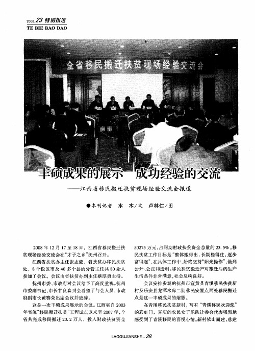 丰硕成果的展示  成功经验的交流——江西省移民搬迁扶贫现场经验交流会报道