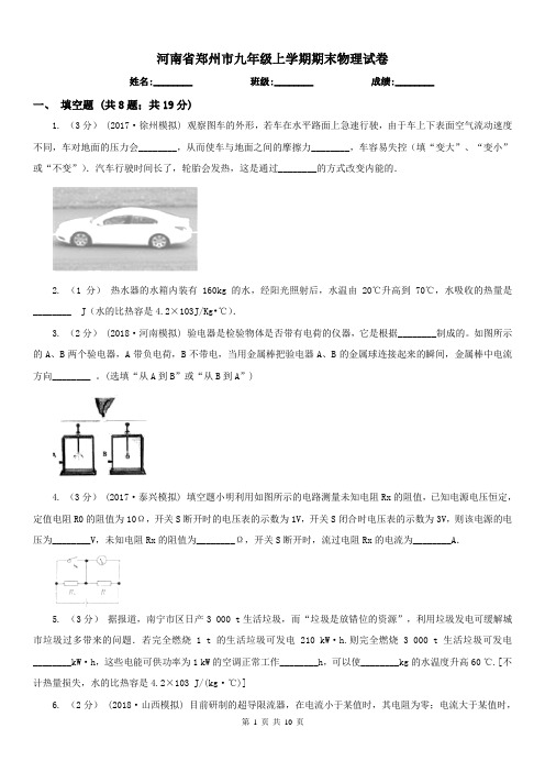 河南省郑州市九年级上学期期末物理试卷