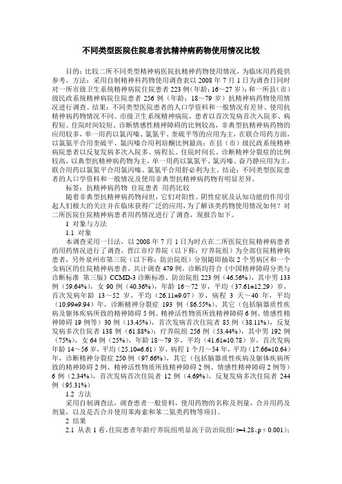 不同类型医院住院患者抗精神病药物使用情况比较
