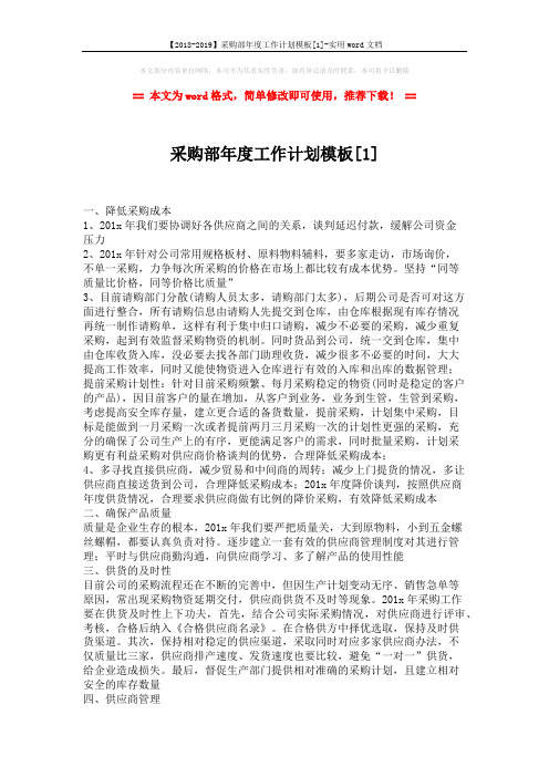 【2018-2019】采购部年度工作计划模板[1]-实用word文档 (3页)