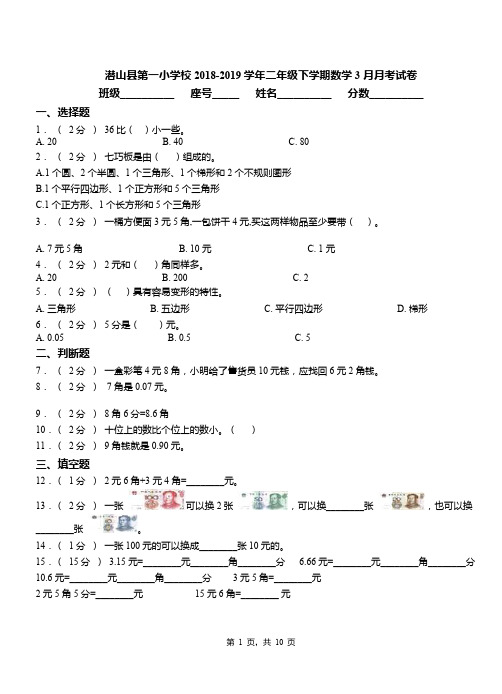 潜山县第一小学校2018-2019学年二年级下学期数学3月月考试卷