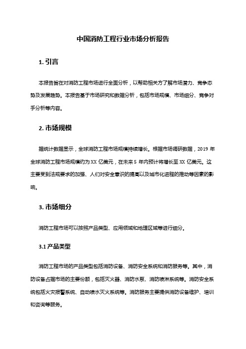 中国消防工程行业市场分析报告