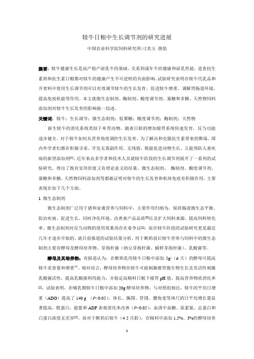 犊牛日粮中生长调节剂的研究进展