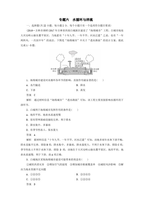 2021届高考地理一轮复习第一部分专题热点强化演练专题六水循环与洋流含解析.doc