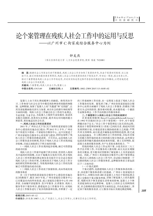 论个案管理在残疾人社会工作中的运用与反思--以广州市C街家庭综合