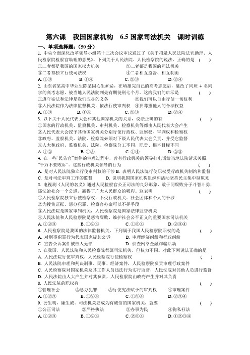 人教版八年级《道德与法治》下册第六课  我国国家机构  6.5  国家司法机关  测试试题