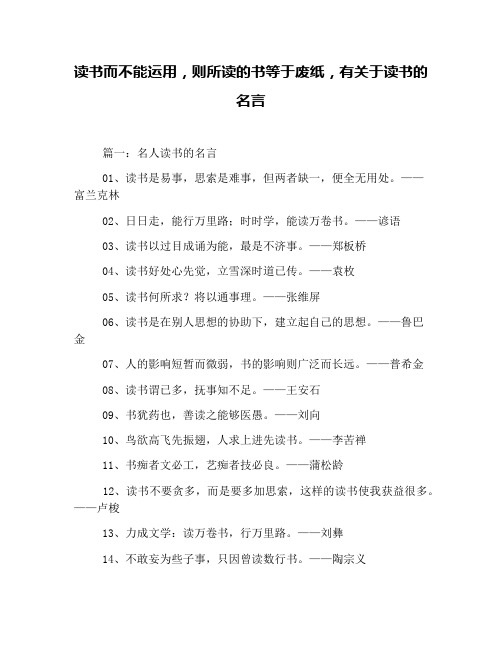 读书而不能运用,则所读的书等于废纸,有关于读书的名言