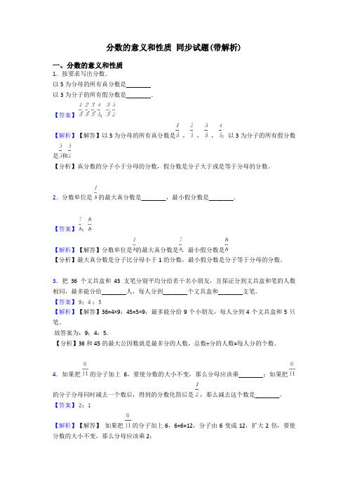 分数的意义和性质 同步试题(带解析)